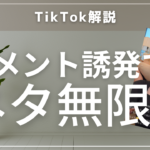 【TikTok解説】視聴者からのコメントを誘発して動画をバズらせる参考事例